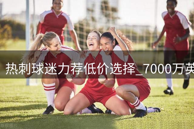 热刺球迷力荐低价选择 7000万英镑签萨维尼奥引争议