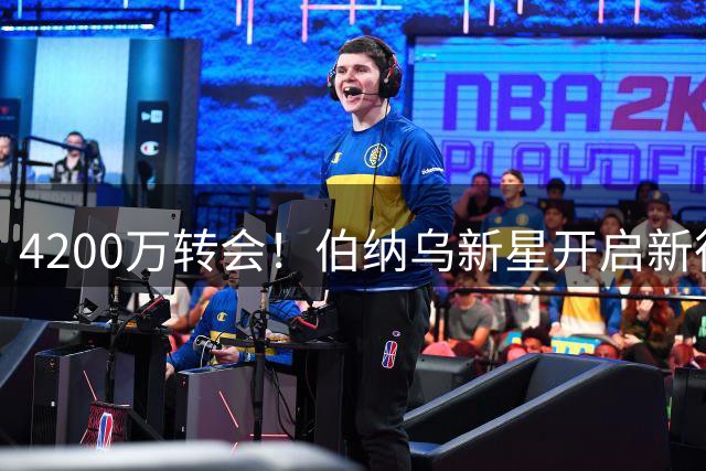 4200万转会！伯纳乌新星开启新征途，富勒姆成皇马“卫星俱乐部”